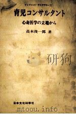育児コンサルタント:心身医学の立場から（1969.09 PDF版）