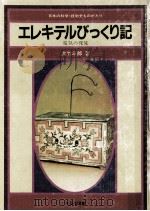 エレキテルびっくり記 1982.08 PDF电子版封面 大竹三郎著