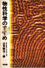 物性科学のすすめ（1977.05 PDF版）