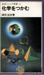 化学をつかむ（1983.04 PDF版）