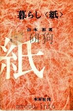 暮らし「紙」（1978.12 PDF版）