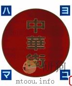 ヨコハマ中華街（1986.12 PDF版）