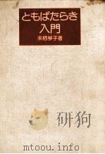 ともばたらき入門（1976.04 PDF版）