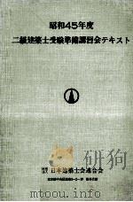 二級建築士受験準備講習会テキスト（ PDF版）