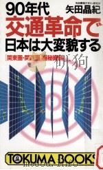 90年代交通革命で日本は大変貌する:「関東圏·関西圏」極秘資料（1990.02 PDF版）