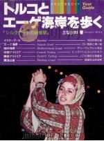 トルコとエーゲ海岸を歩く:シルクロードの終着駅（1981.06 PDF版）