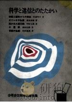 科学と迷信とのたたかい（1964.07 PDF版）