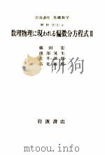 数理物理に現われる偏微分方程式 2（1979.02 PDF版）