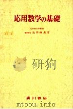 応用数学の基礎（1980.03 PDF版）