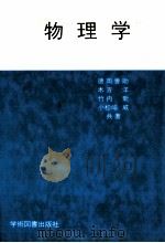 物理学   1978.09  PDF电子版封面    徳岡善助ほか]共著 