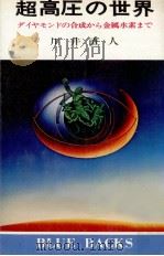 超高圧の世界（1977.02 PDF版）