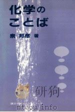 化学のことば（1983.04 PDF版）