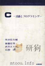 C:言語とプログラミング（1982.03 PDF版）