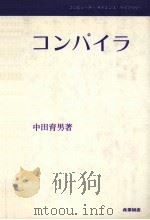 コンパイラ（1981.09 PDF版）
