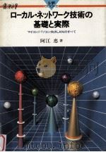 ローカル·ネットワーク技術の基礎と実際:マイコン/パソコン向きLANのすべて（1983.09 PDF版）