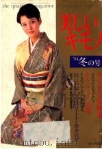 美しいキモノ: 84冬の号（1984.12 PDF版）