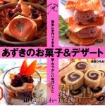 あずきのお菓子&デザート:簡単に手作りできる、新·なつかしい味26レシピ 1998.10 PDF电子版封面 浜田ひろみ著