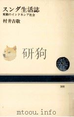スンダ生活誌（1978.01 PDF版）