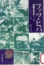 ファツ·ヒバ 1 1976.02 PDF电子版封面 T.ヘイエルダール著