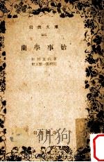蘭學事始（1930.07 PDF版）