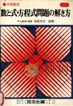 数と式·方程式問題の解き方（1978.11 PDF版）