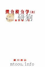 微分積分学 1（1976.04 PDF版）