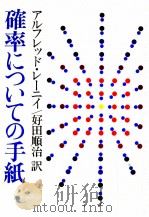 確率についての手紙（1980.02 PDF版）