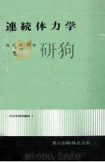 連続体力学（1969.10 PDF版）