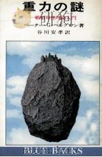 重力の謎:一般相対性理論入門（1969.12 PDF版）
