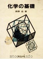 化学の基礎（1982.11 PDF版）
