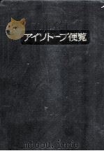 アイソトープ便覧（1984.12 PDF版）