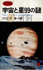 宇宙と星99の謎:宇宙人·ブラックホール·宇宙の果まで（1975.08 PDF版）