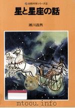 星と星座の話（1974.10 PDF版）