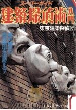 建築探偵術入門:東京、横浜の西洋館230を追跡するスーパーガイド 1986.09 PDF电子版封面 東京建築探偵団著