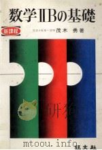 数学2Bの基礎（1974.02 PDF版）