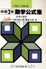 数学公式集 応用と活用 中学3年（1979 PDF版）