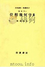 位相幾何学 3（1979.02 PDF版）