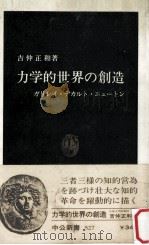 力学的世界の創造:ガリレイ·デカルト·ニュートン（1979.01 PDF版）