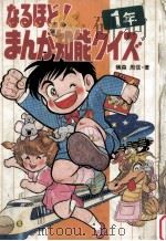 なるほど!まんが知能クイズ（1986.06 PDF版）
