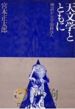 天文学とともに:神話から宇宙科学へ（1980.12 PDF版）