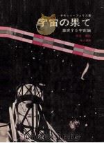 宇宙の果て:激突する宇宙論（1979.02 PDF版）