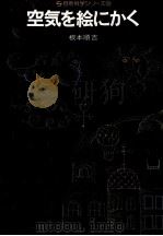 空気を絵にかく（1977.03 PDF版）