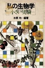 私の生物学:小さい実験（1979.03 PDF版）