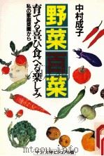 野菜百菜:育てる喜び食べる楽しみ（1997.09 PDF版）