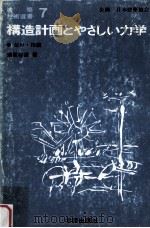 構造計画とやさしい力学 1（1979.02 PDF版）