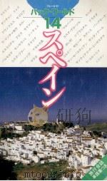 スペイン（1988.08 PDF版）
