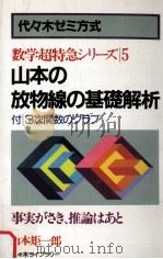 山本の放物線の基礎解析（1988.08 PDF版）