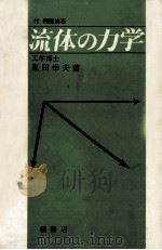 流体の力学（1959.10 PDF版）