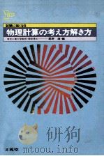 物理計算の考え方解き方:試験に強くなる（1984.04 PDF版）