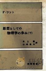 思想としての物理学の歩み 2（1983.04 PDF版）